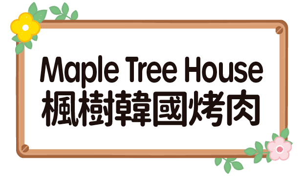 楓樹韓國烤肉