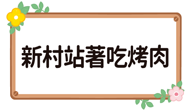 新村站著吃烤肉