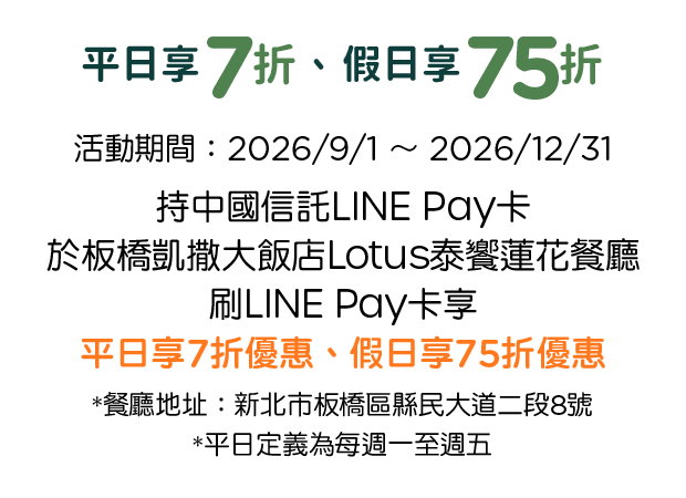 板橋凱薩大飯店，平日享7折、假日享75折