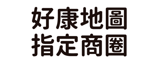 好康地圖指定商圈