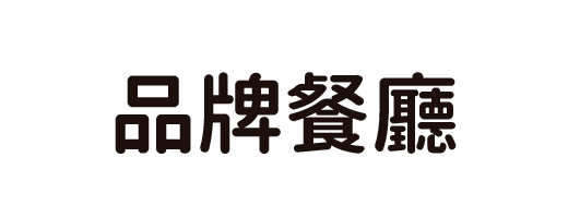 品牌餐廳