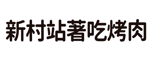 新村站著吃烤肉