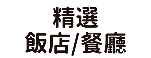 精選飯店/餐廳