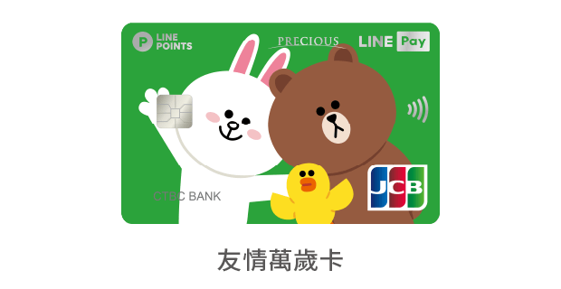 中國信託LINE Pay JCB信用卡 友情萬歲卡