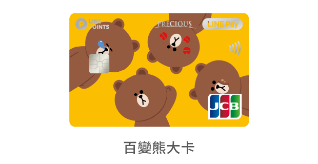 中國信託LINE Pay JCB信用卡 百變熊大卡