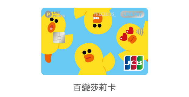 中國信託LINE Pay JCB信用卡 百變莎莉卡