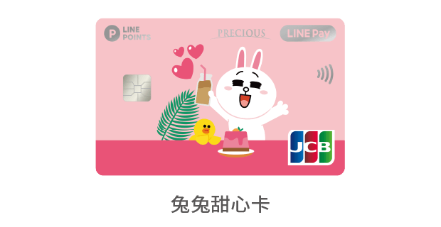 中國信託LINE Pay JCB信用卡 兔兔甜心卡