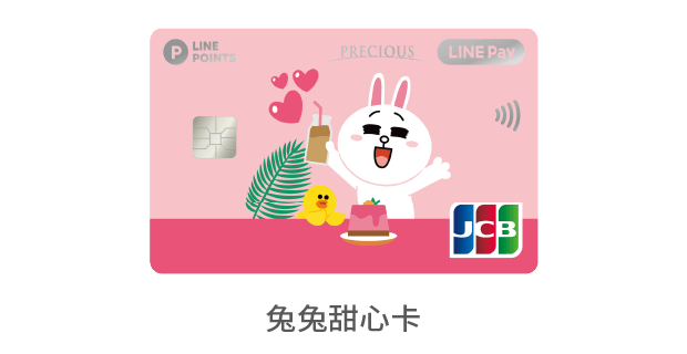 中國信託LINE Pay JCB信用卡 兔兔甜心卡