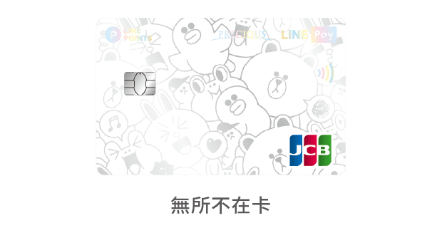 中國信託LINE Pay JCB信用卡 無所不在卡