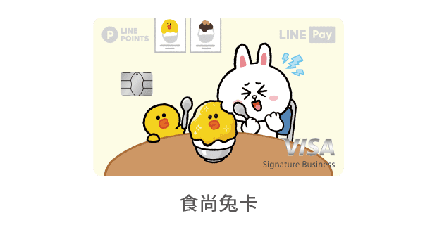 中國信託LINE Pay 信用卡 食尚兔卡