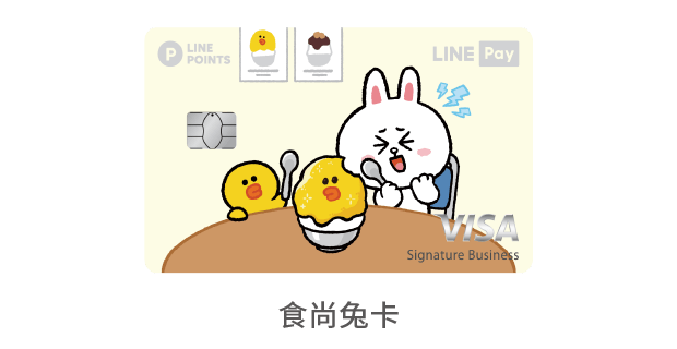 中國信託LINE Pay 信用卡 食尚兔卡