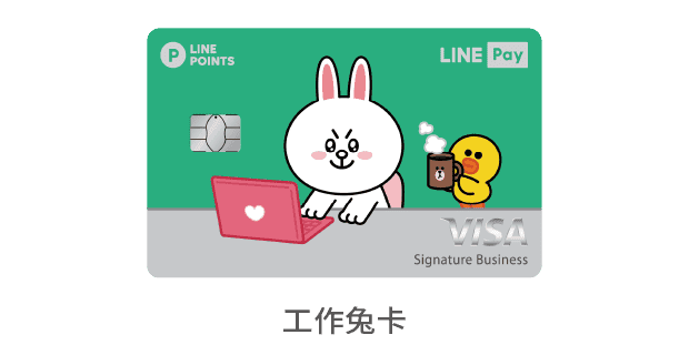 中國信託LINE Pay 信用卡 工作兔卡