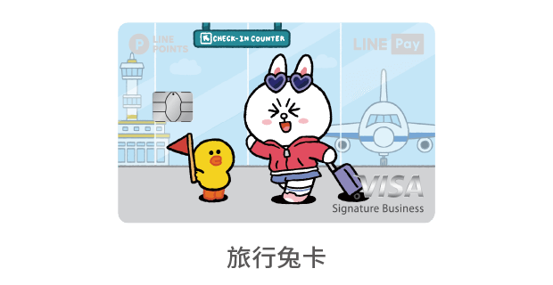 中國信託LINE Pay 信用卡 旅行兔卡