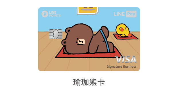 中國信託LINE Pay 信用卡 瑜珈熊卡
