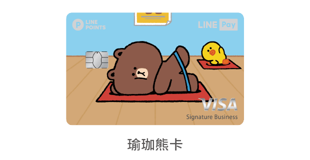 中國信託LINE Pay 信用卡 瑜珈熊卡