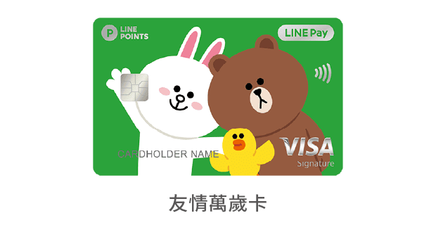 中國信託LINE Pay 信用卡 友情萬歲卡