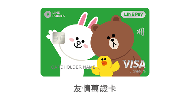 中國信託LINE Pay 信用卡 友情萬歲卡