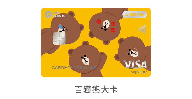 中國信託LINE Pay 信用卡 百變熊大卡
