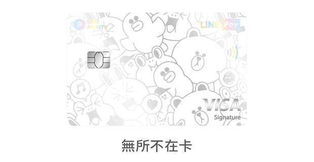 中國信託LINE Pay 信用卡 無所不在卡