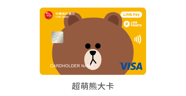 中國信託LINE Pay 簽帳金融卡 超萌熊大卡