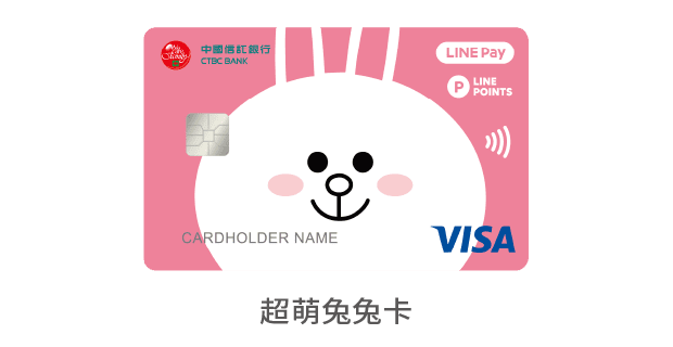 中國信託LINE Pay 簽帳金融卡 超萌兔兔卡