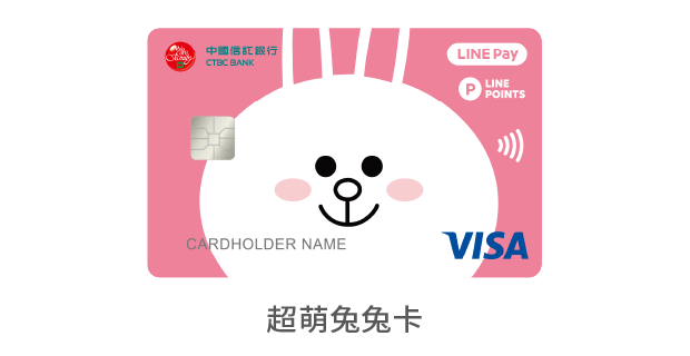 中國信託LINE Pay 簽帳金融卡 超萌兔兔卡