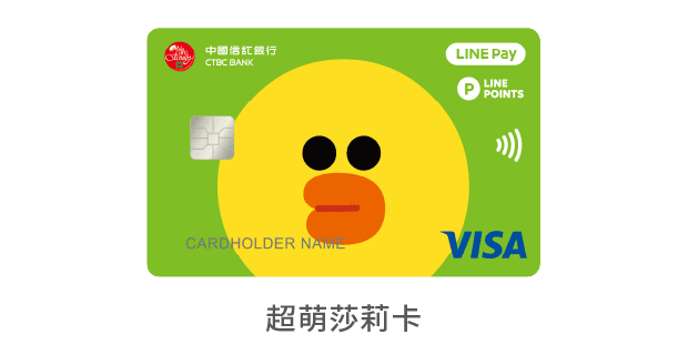 中國信託LINE Pay 簽帳金融卡 超萌莎莉卡