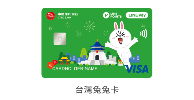 中國信託LINE Pay 簽帳金融卡 台灣兔兔卡