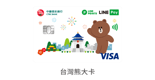 中國信託LINE Pay 簽帳金融卡 台灣熊大卡