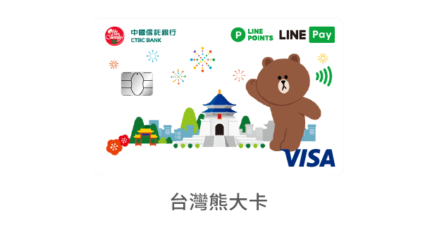 新卡首刷禮/ 中國信託銀行LINE Pay卡