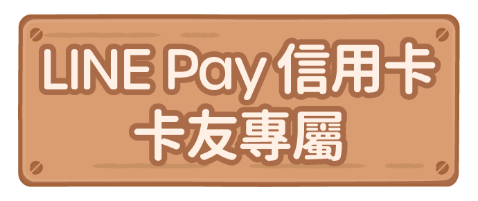 LINE Pay信用卡卡友專屬