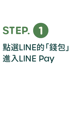 綁定步驟說明：點選LINE的「錢包」，進入LINE Pay