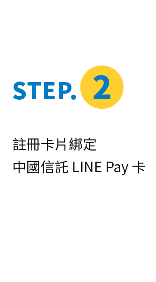 綁定步驟說明：註冊卡片，綁定中國信託LINE Pay卡