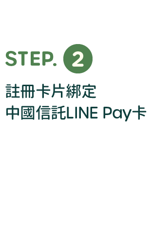 綁定步驟說明：註冊卡片，綁定中國信託LINE Pay卡