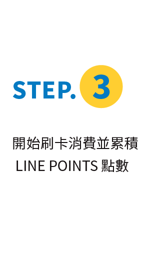 綁定步驟說明：開始刷卡消費，並累積LINE POINTS點數