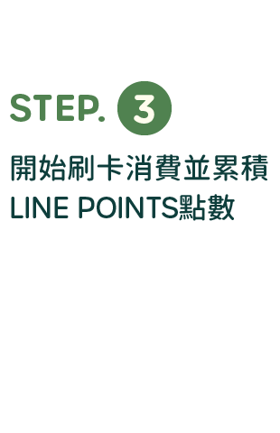 綁定步驟說明：開始刷卡消費，並累積LINE POINTS點數