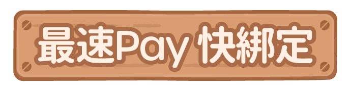 最速Pay 快綁定