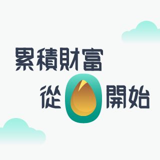 基金定期定額0手續費