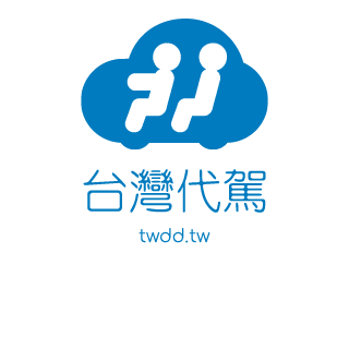 台灣代駕