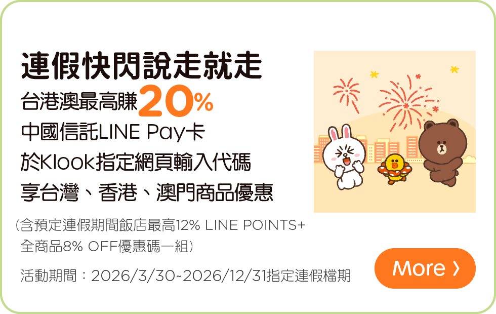 klook台港澳最高賺20%