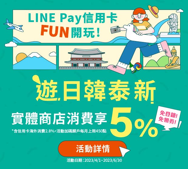 中國信託LINE Pay信用卡，遊日韓泰新實體商店消費享4.5%回饋(含信用卡海外消費2.8%)