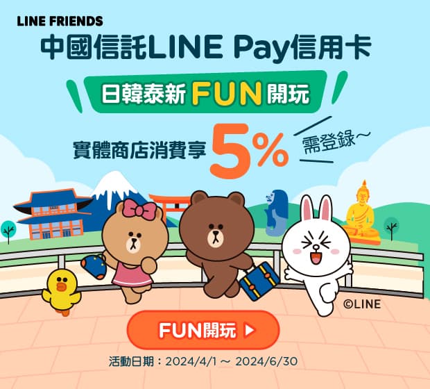 中國信託LINE Pay信用卡，遊日韓泰新實體商店消費享5%回饋