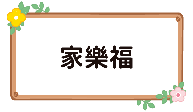 家樂福