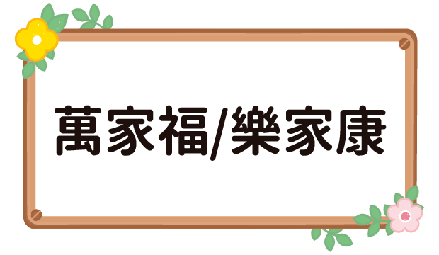 萬家福/樂家康