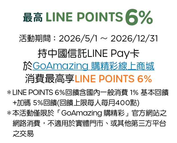 GoAmazing購精彩，最高享LINE POINTS 6%