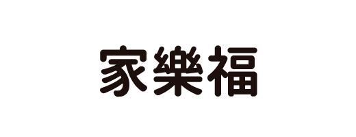 家樂福