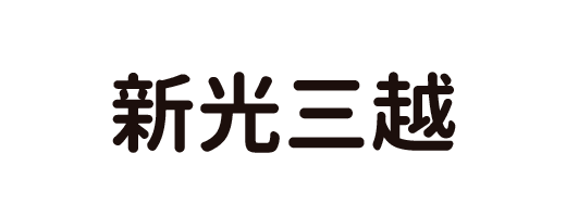新光三越