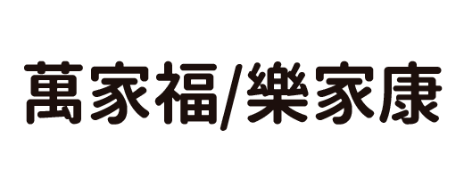萬家福/樂家康
