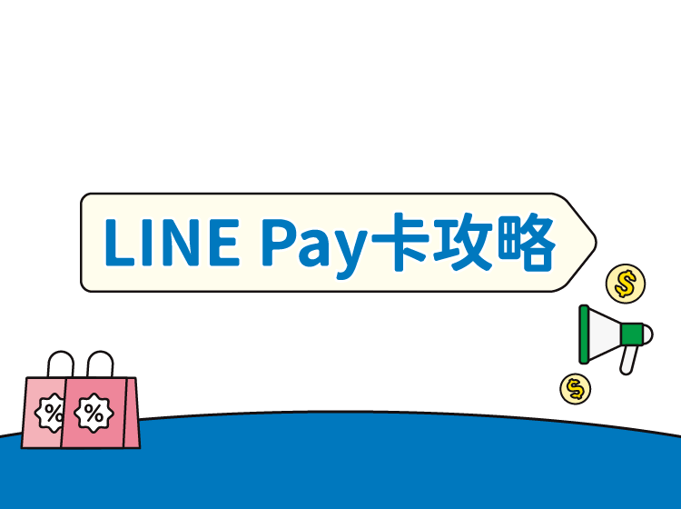 LINE Pay卡攻略