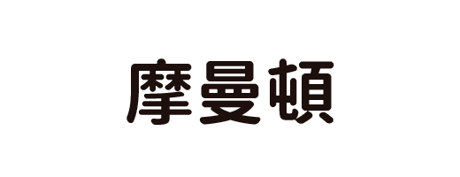 SHOPBACK_摩曼頓
